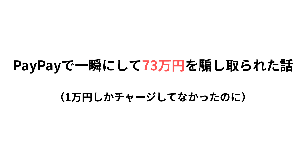 追記ありx4】PayPayで一瞬にして73万円を騙し取られた話（1万円しか