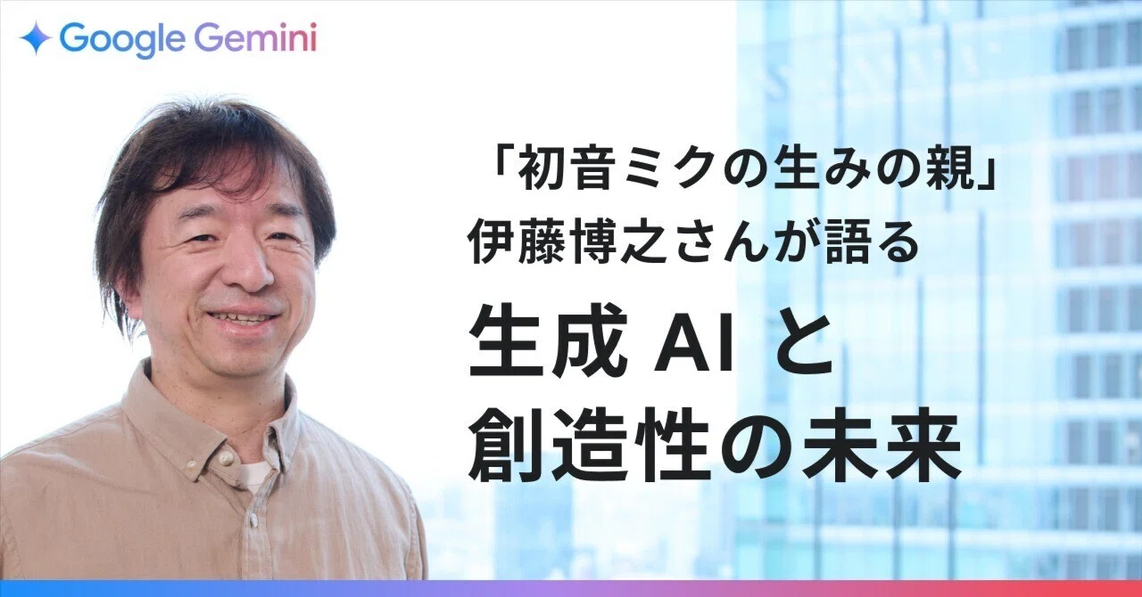 AI は「新しいペンツール」に。「初音ミクの生みの親」伊藤博之さんが