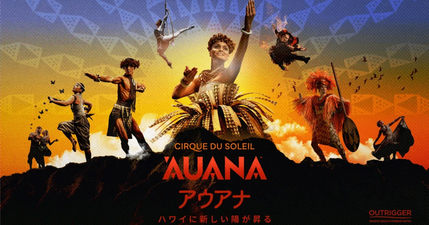 ハワイ観光の新定番！シルク・ドゥ・ソレイユ「アウアナ（ʻAUANA