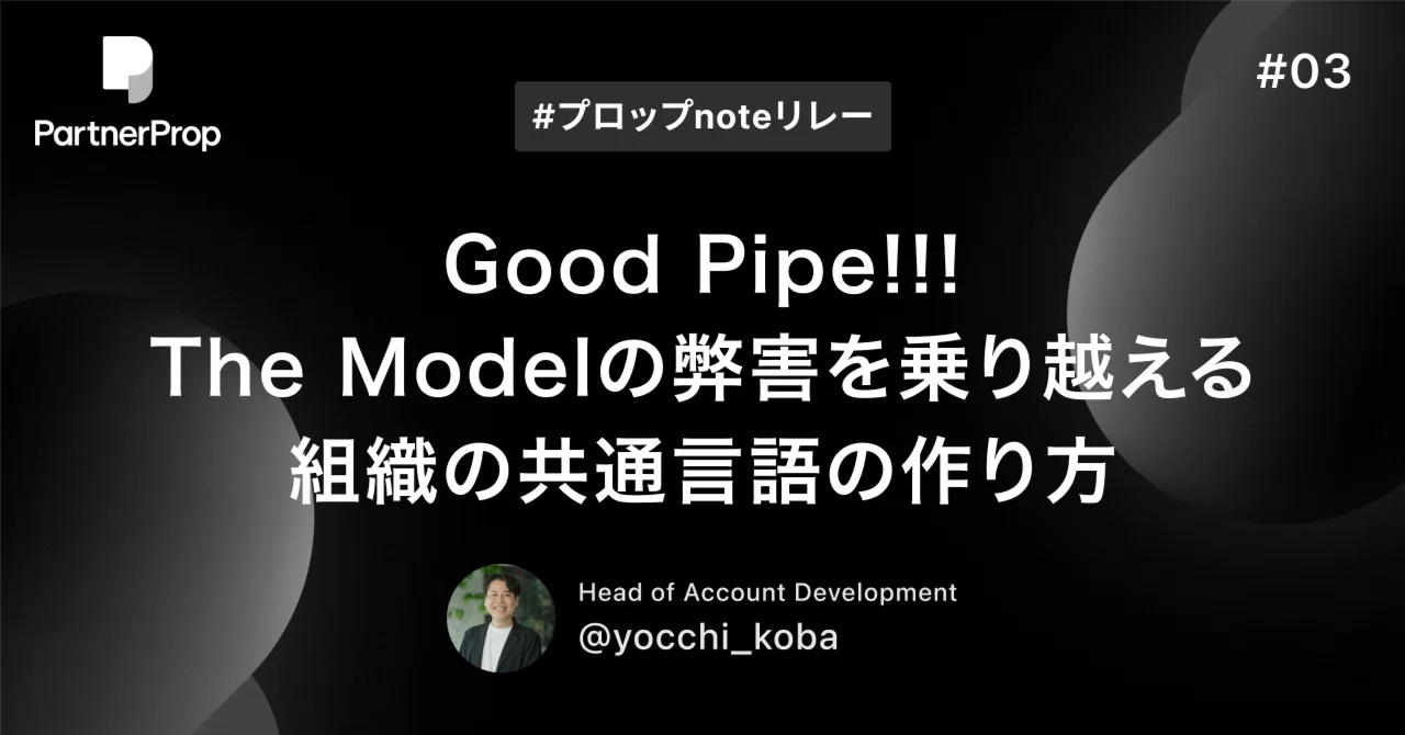 Good Pipe!!!〜 The Modelの弊害を乗り越える組織の共通言語の作り方 