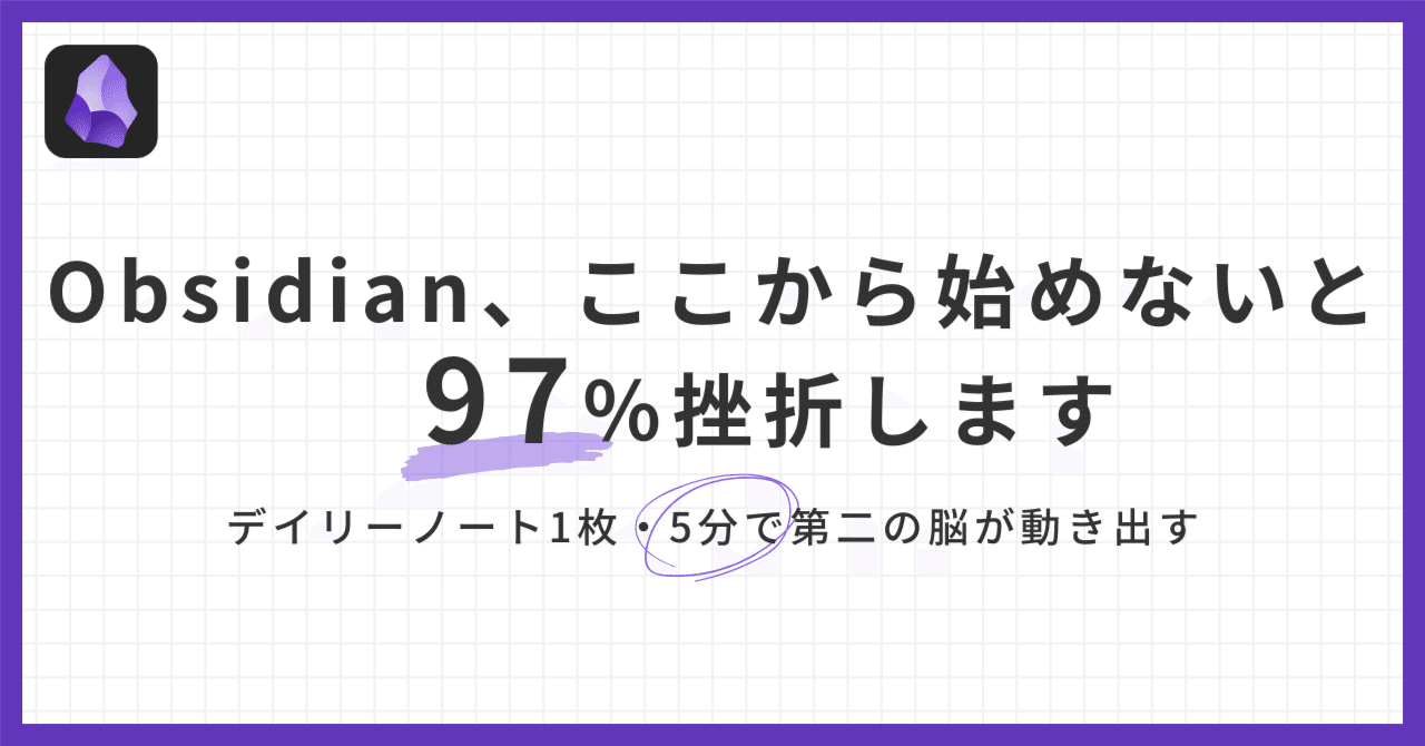 Obsidian、ここから始めないと97％挫折します。｜少し明るい高橋くん