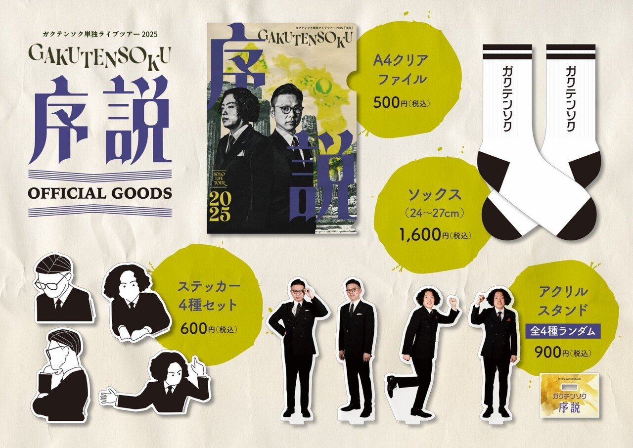 ガクテンソクの単独グッズ、ようやく情報が出た!!! ステッカーかわいい