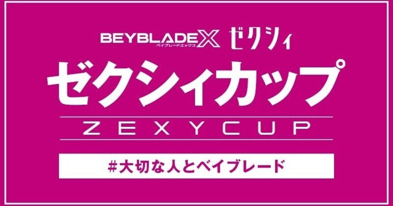 BEYBLADEX ベイブレードX:ゼクシィカップ（タッグ戦G2大会）開催