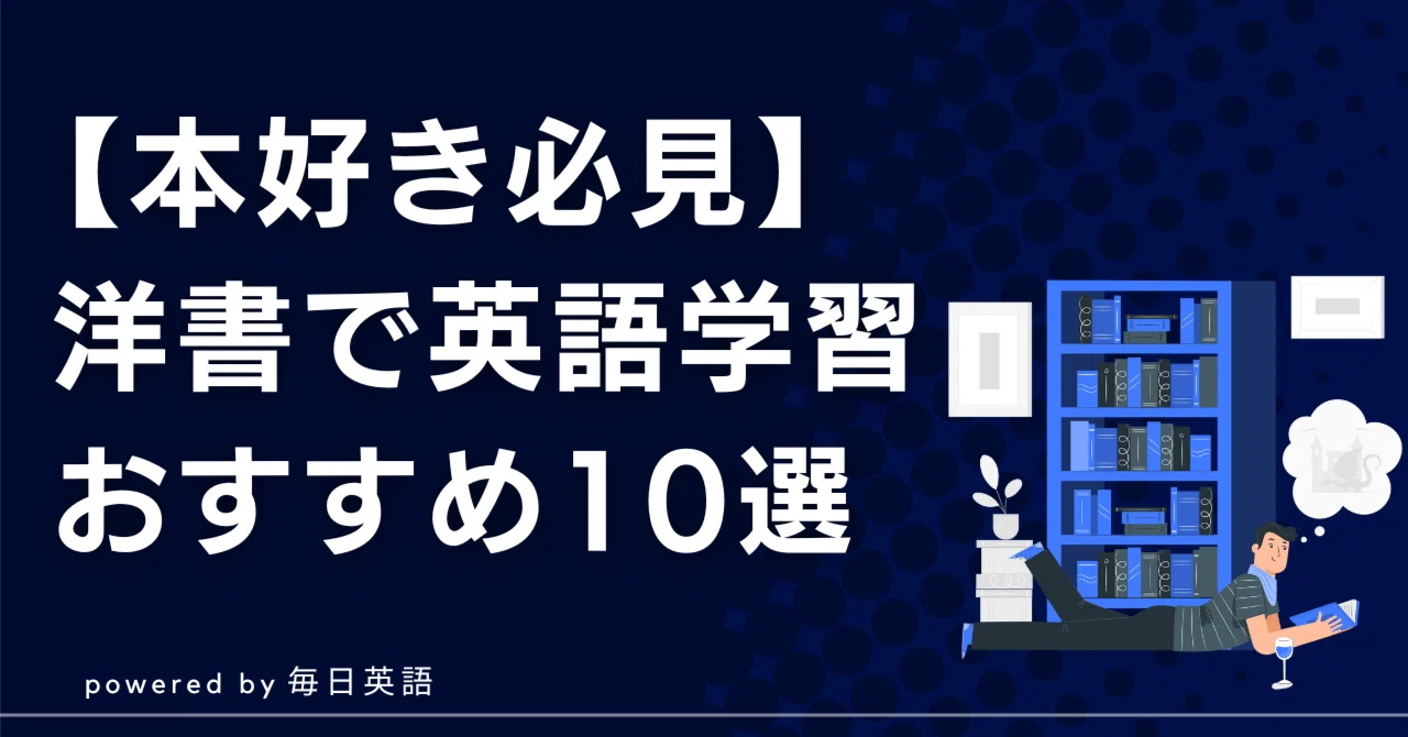洋書で楽しみながら英語学習！多読に最適な洋書10選｜Hana@毎日英語