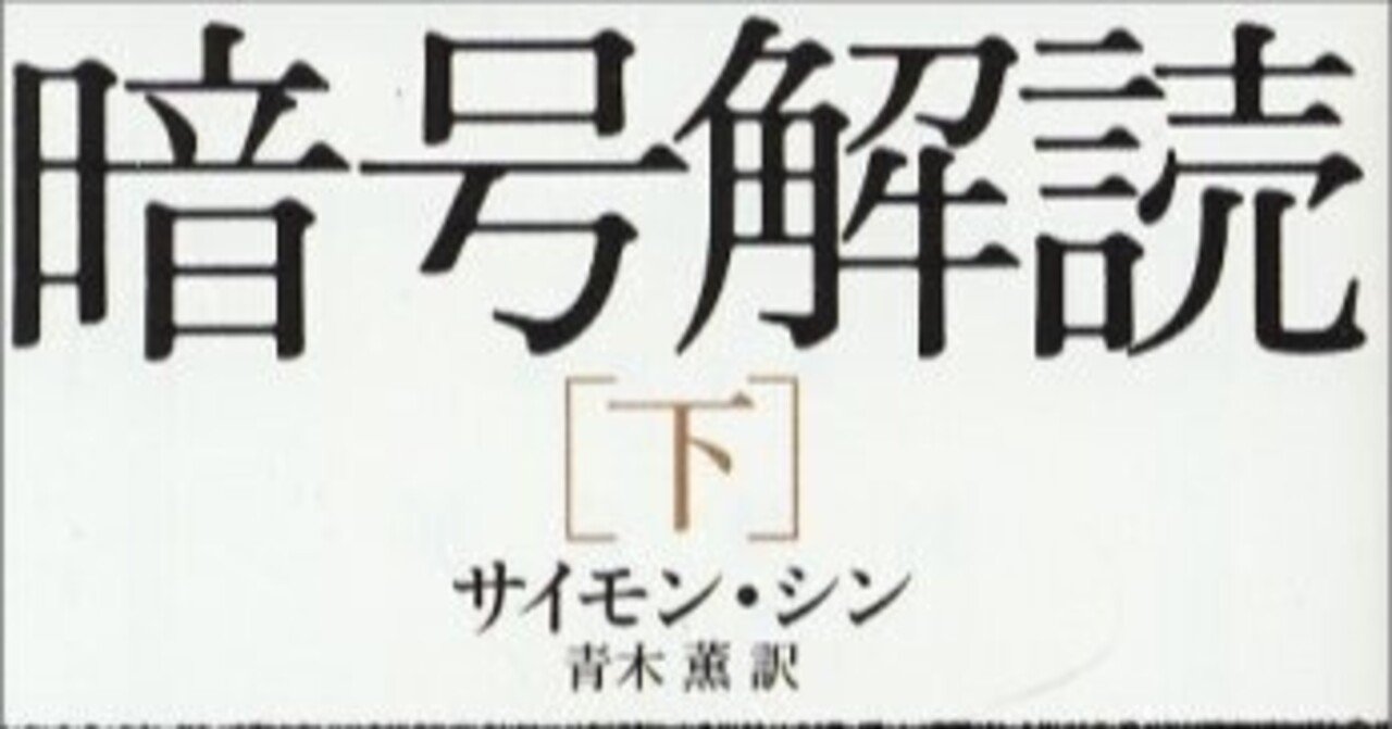 なぜナチスの最強暗号『エニグマ』は破られたのか？サイモン・シン『暗号解読』が明かす天才チューリングの真実｜おすすめの本を紹介しまくる人