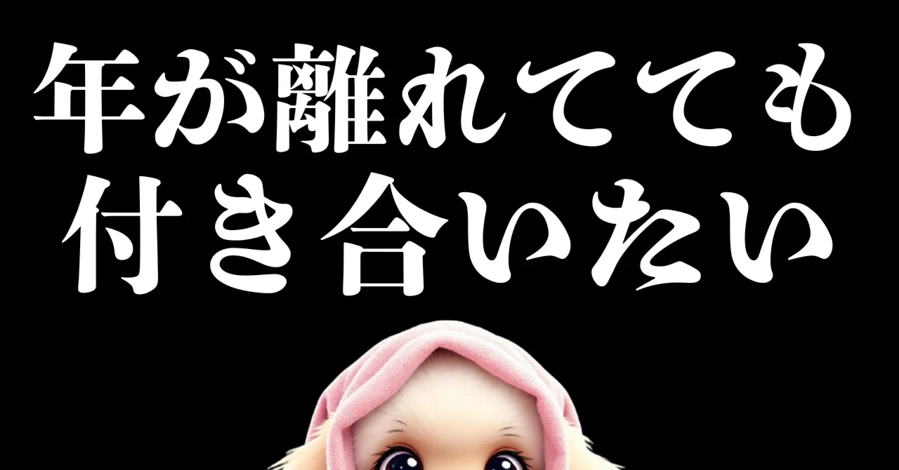 年の差20歳も】若い女性と付き合う40代・50代男性の隠された7つの魅力