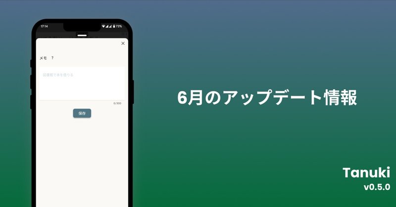#3 Tanuki: 6月のアプリアップデート情報をお届け