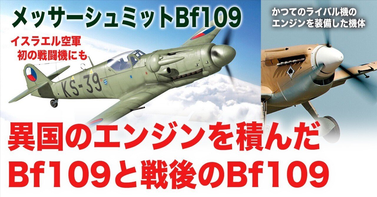 異国のエンジンを積んだBf109と世界のBf109｜ワンモア@航空エッセイ