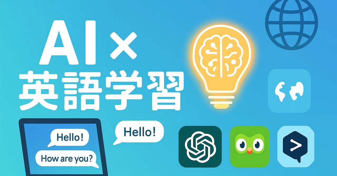 AI英語学習ツールおすすめ｜TOEIC対策