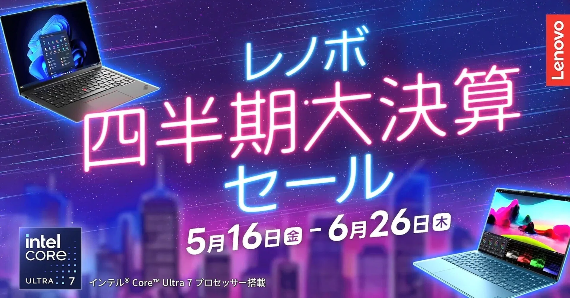 Lenovo 四半期決算セール開催中！ お見逃しなく！ 【2025年6月最新情報