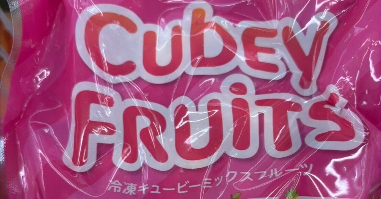 業務スーパー】冷凍キュービーミックスフルーツを本音レビュー｜アイス