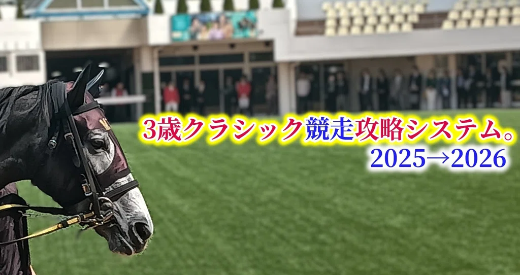3歳クラシック競走攻略システム。【2025→2026】|日本ダービー攻略システム。|note