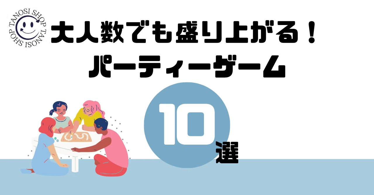 大 人数 で できる ゲーム