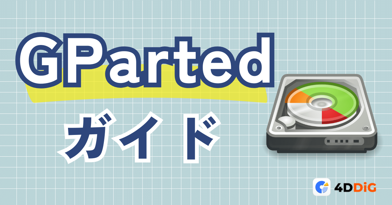 【初心者向け】GPartedのWindowsでの使い方と代わりに使えるソフト|4DDiG Partition Manager