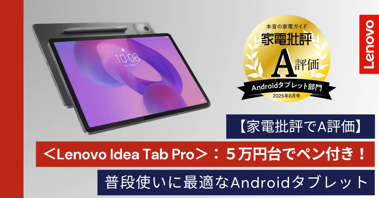 家電批評でA評価】＜Lenovo Idea Tab Pro＞：5万円台でペン付き
