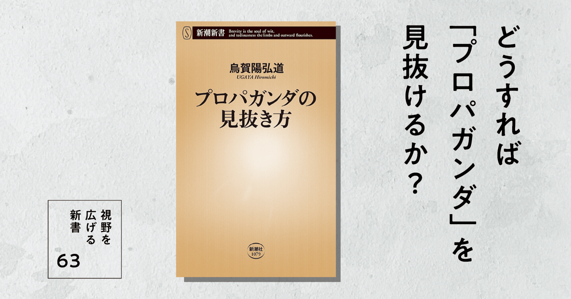 どうすれば「プロパガンダ」を見抜けるか？｜高橋昌一郎【第63回】｜光文社新書