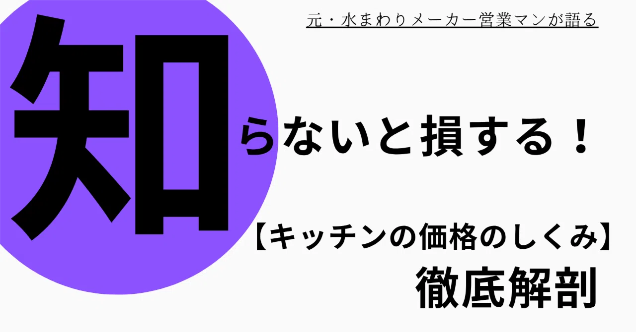 キッチン値下げしました 保存版】キッチンの「割引率」のカラクリを徹底解説！リフォーム・新築
