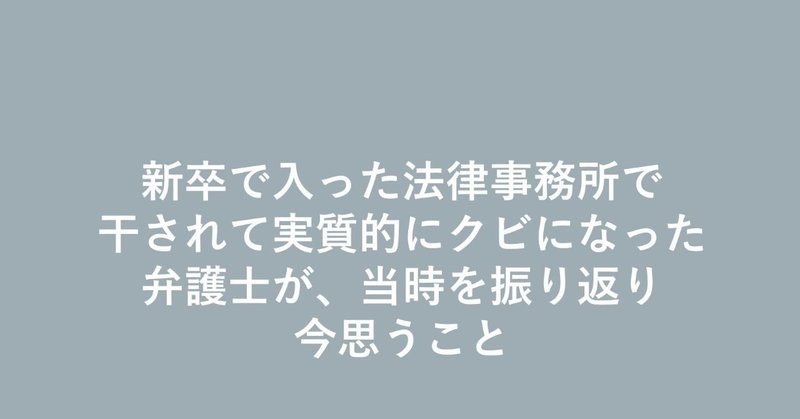 新卒で入った法律事務所で干されて実質的にクビになった弁護士が 当時を振り返り 今思うこと Tw Note