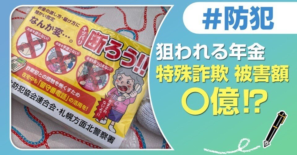 特殊詐欺 被害額 〇億⁉｜J:COM地域取材ノート