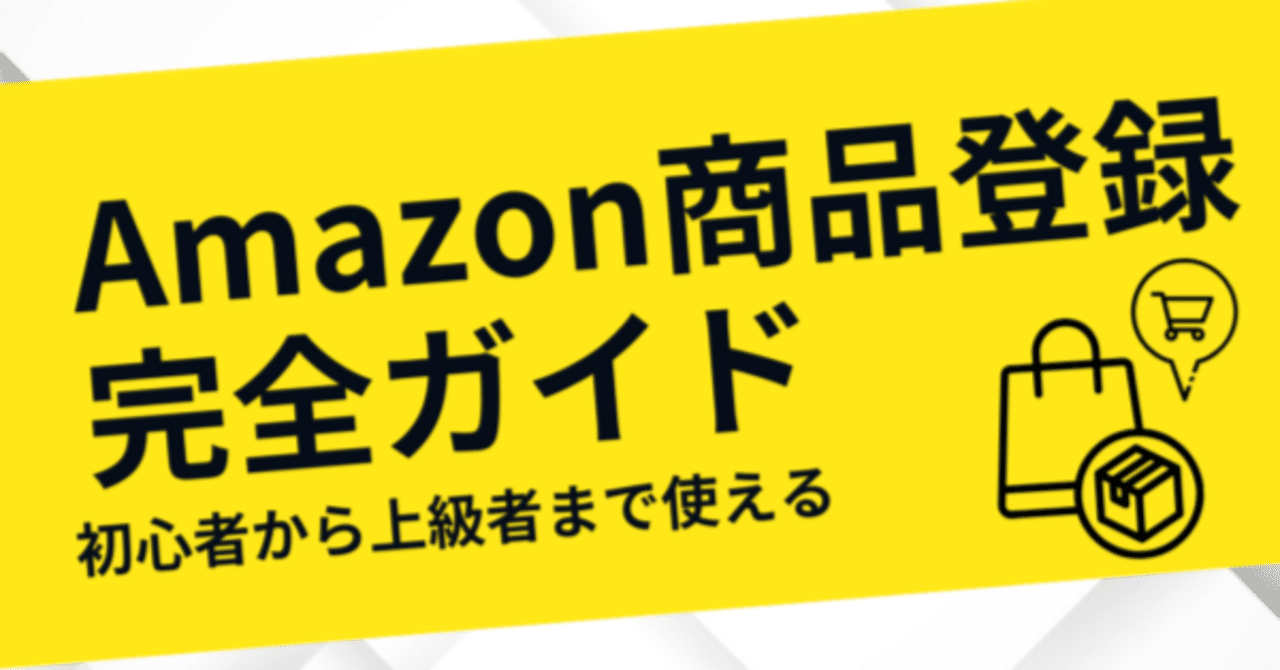 Amazon商品登録の完全ガイド：初心者から上級者まで使える実践
