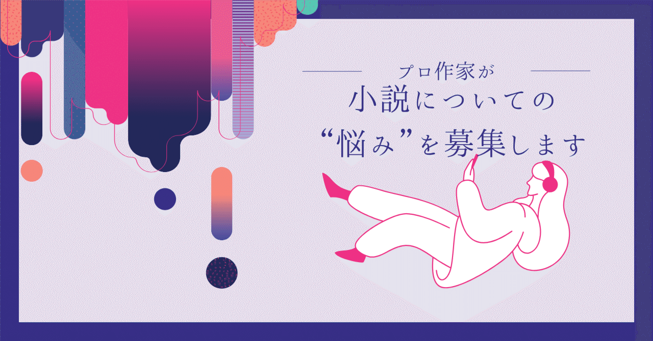 プロ作家が、小説についての“悩み”を募集します｜ペン先の欠片