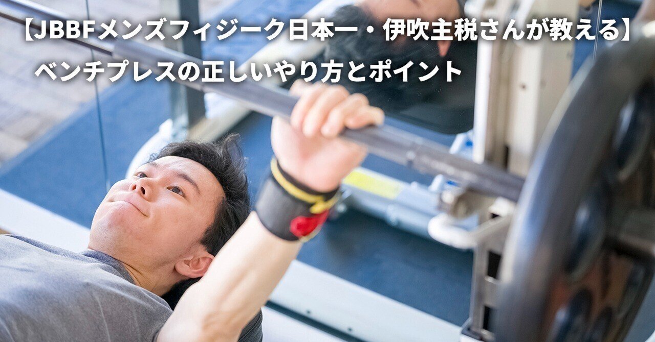 JBBFメンズフィジーク日本一・伊吹主税さんが教える】ベンチプレスの