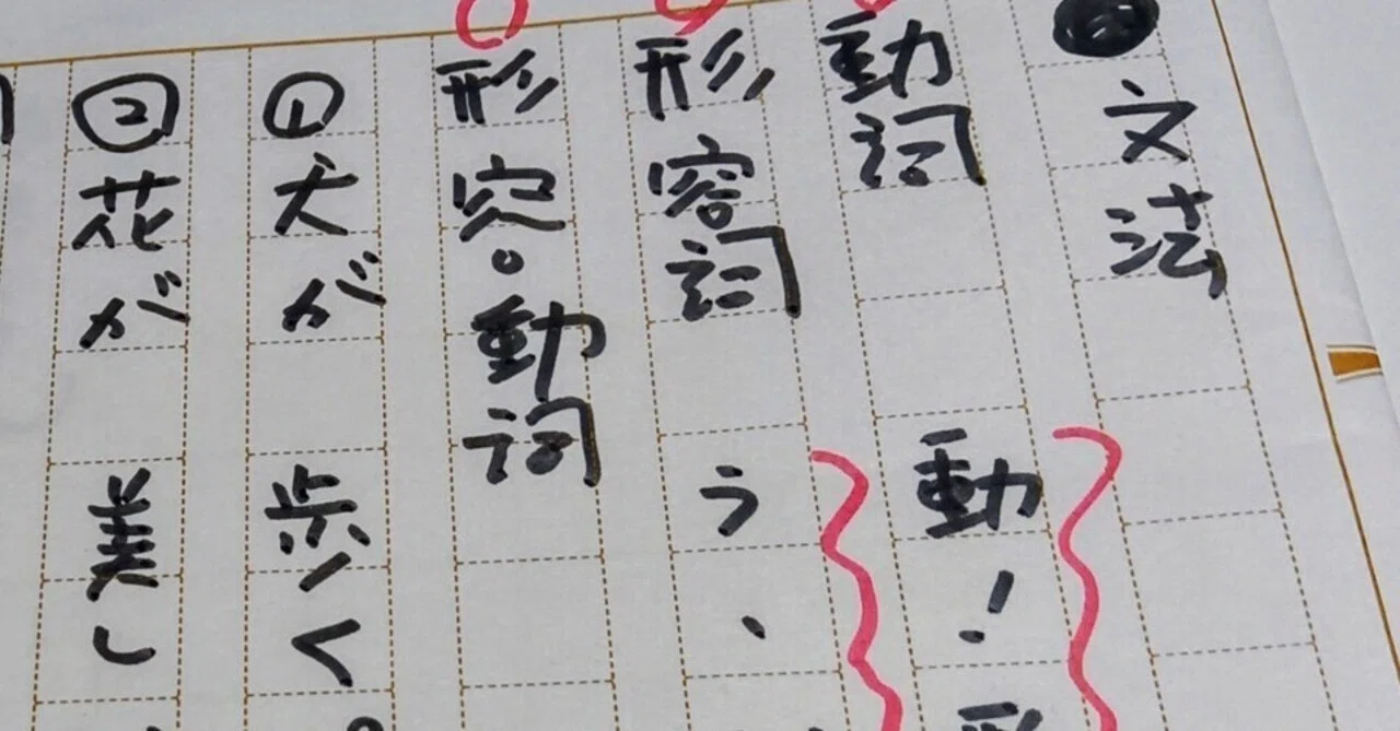 送り仮名が不安定なときは、いっそ、「文法」を教えてしまおう。｜せたがや作文教室公式note