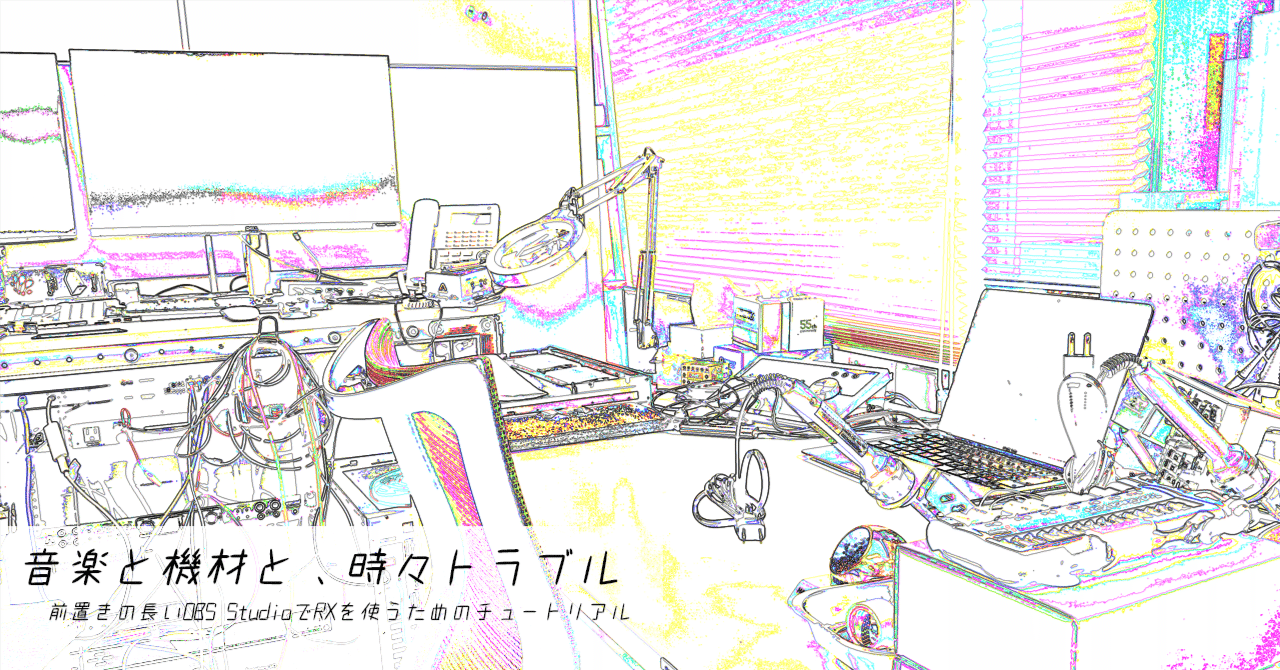 VSTフォーマットについてのややこしいあれこれと、前置きの長いOBS