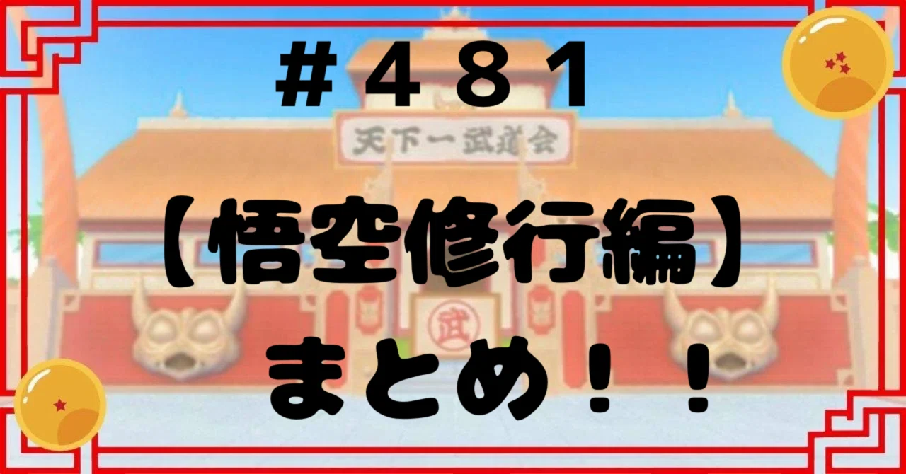 481【悟空修行編】まとめ！！｜ドラゴンボール好き会社員 原功次