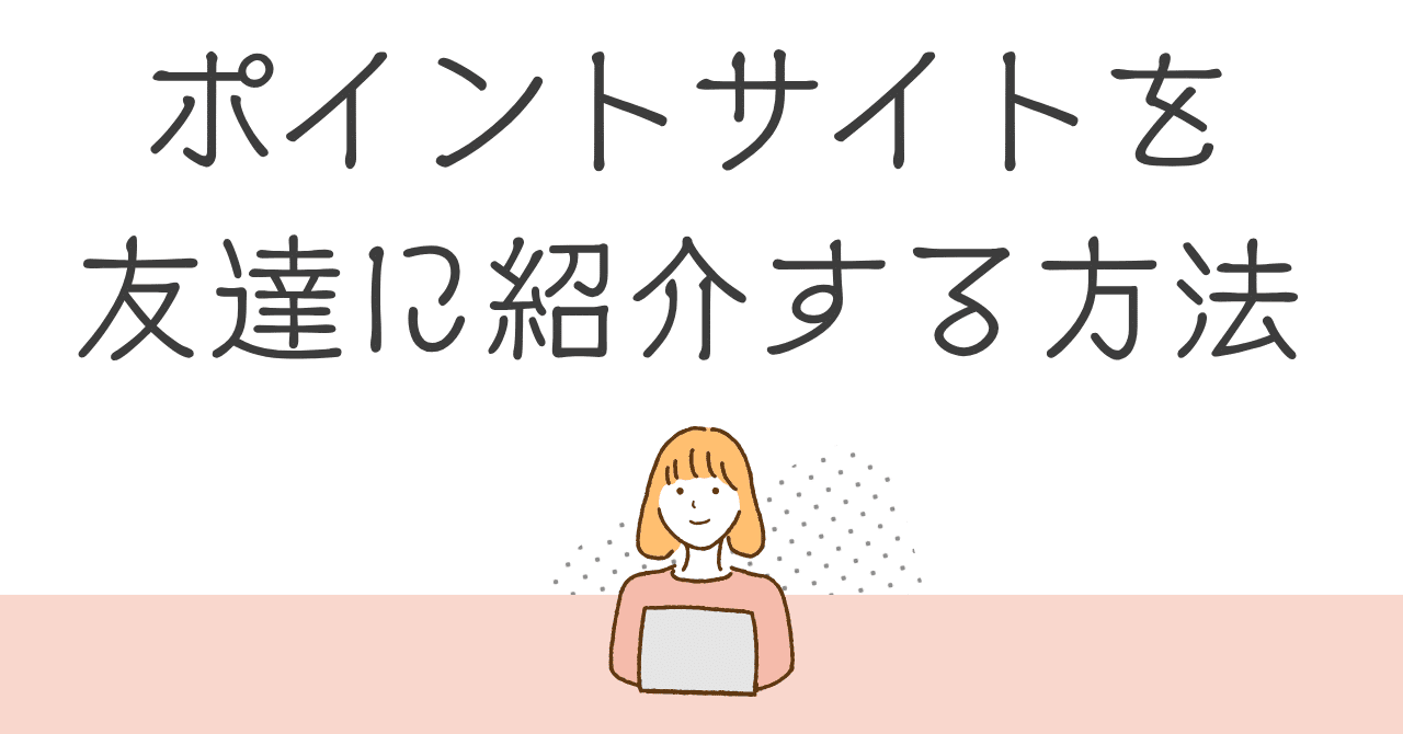 ポイカンでポイントサイトを友達に紹介する方法｜ポイトリ