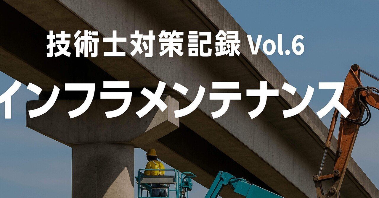 人気 ブランド 服をチェック - 最新トレンドファッション 🏗 技術士対策記録 Vol.6「インフラメンテナンス」｜かわゆう 健康・医学