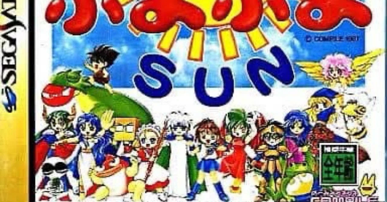 ぷよぷよ SUN」ハルちん平成ゲーム史Reboot!62｜ハルちん@ジェンダーまぁ