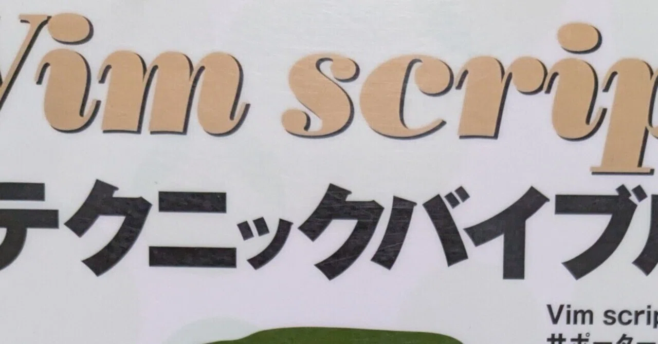 Vin Script 【読書】Vim script テクニックバイブル|ミジュマル