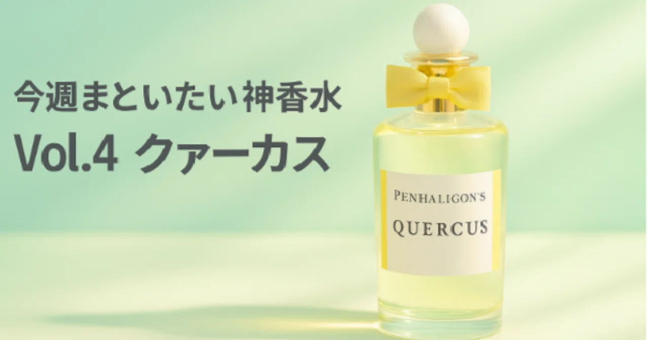 BEAUTY NOTE｜香水マニアが選ぶ神香水 Vol.04「クァーカス」｜BEAUTY