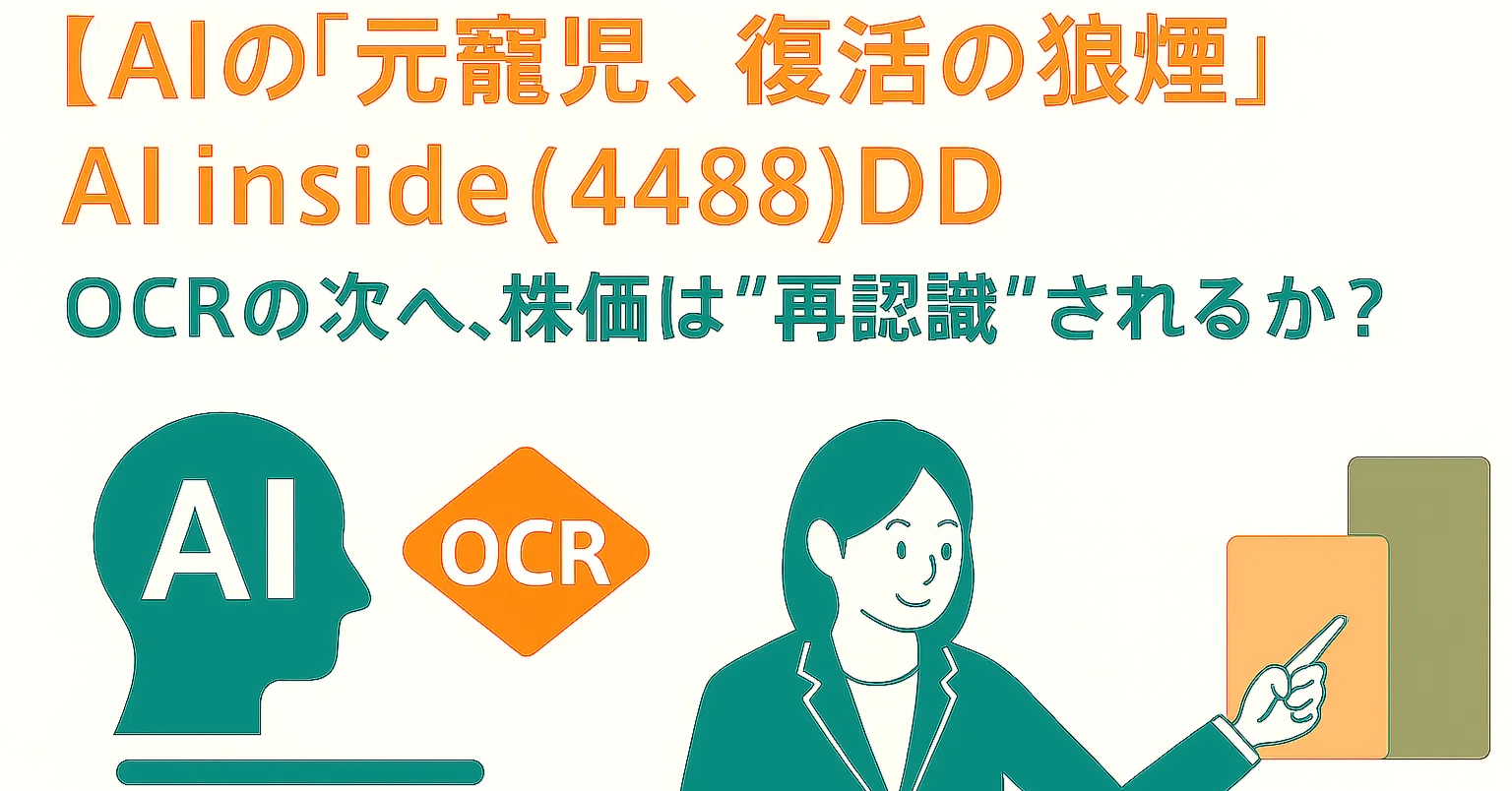 AIの“元寵児”、復活の狼煙】AI inside(4488)DD：OCRの次へ、株価は“再