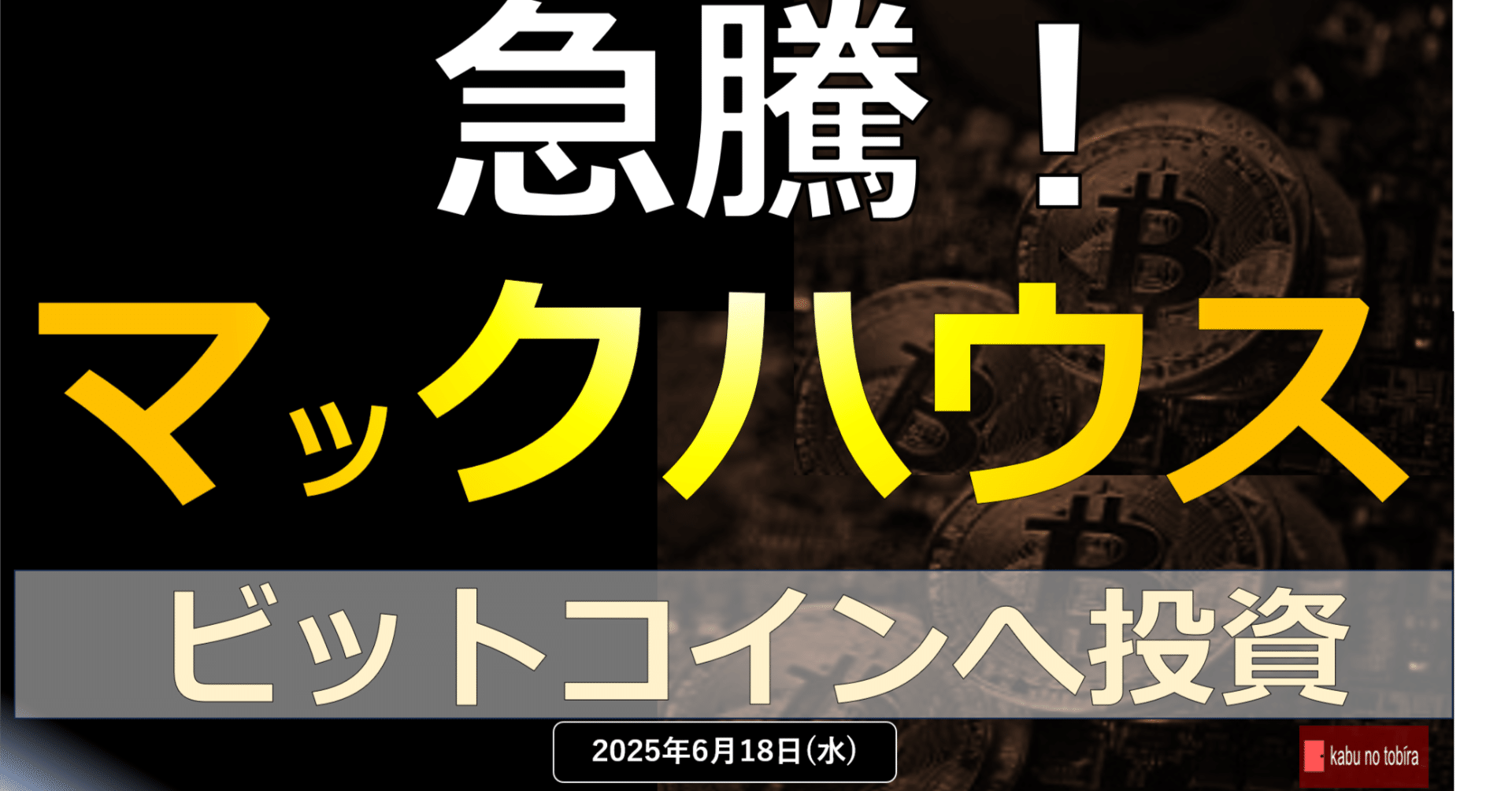 マックハウス 急騰！！｜kabunotobira