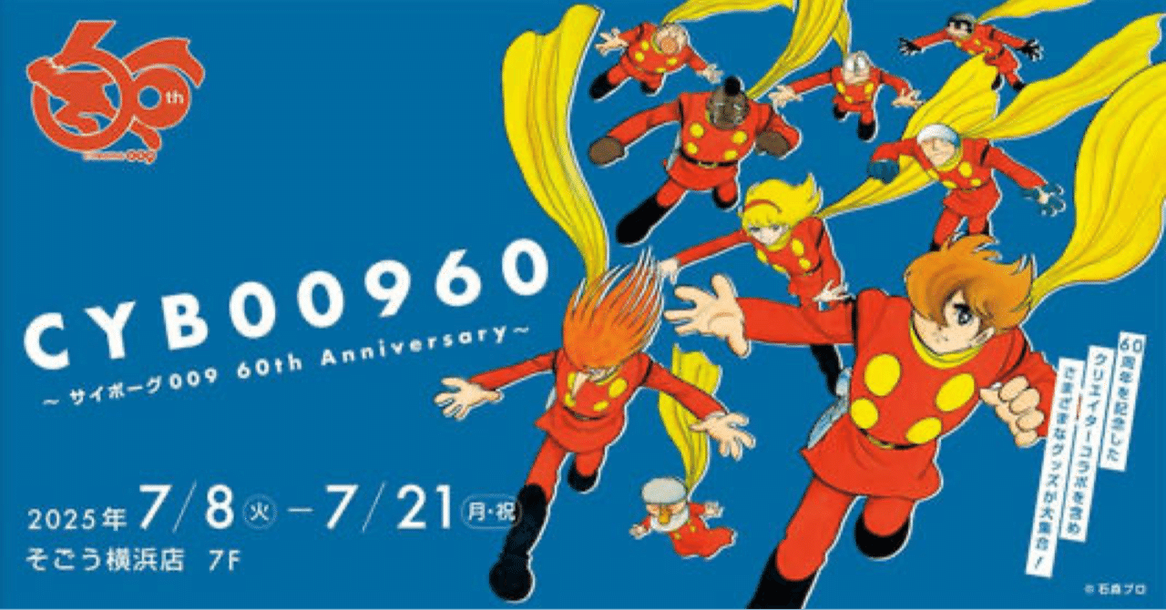 サイボーグ009 60thイベント7/8より開催｜ころものにっき