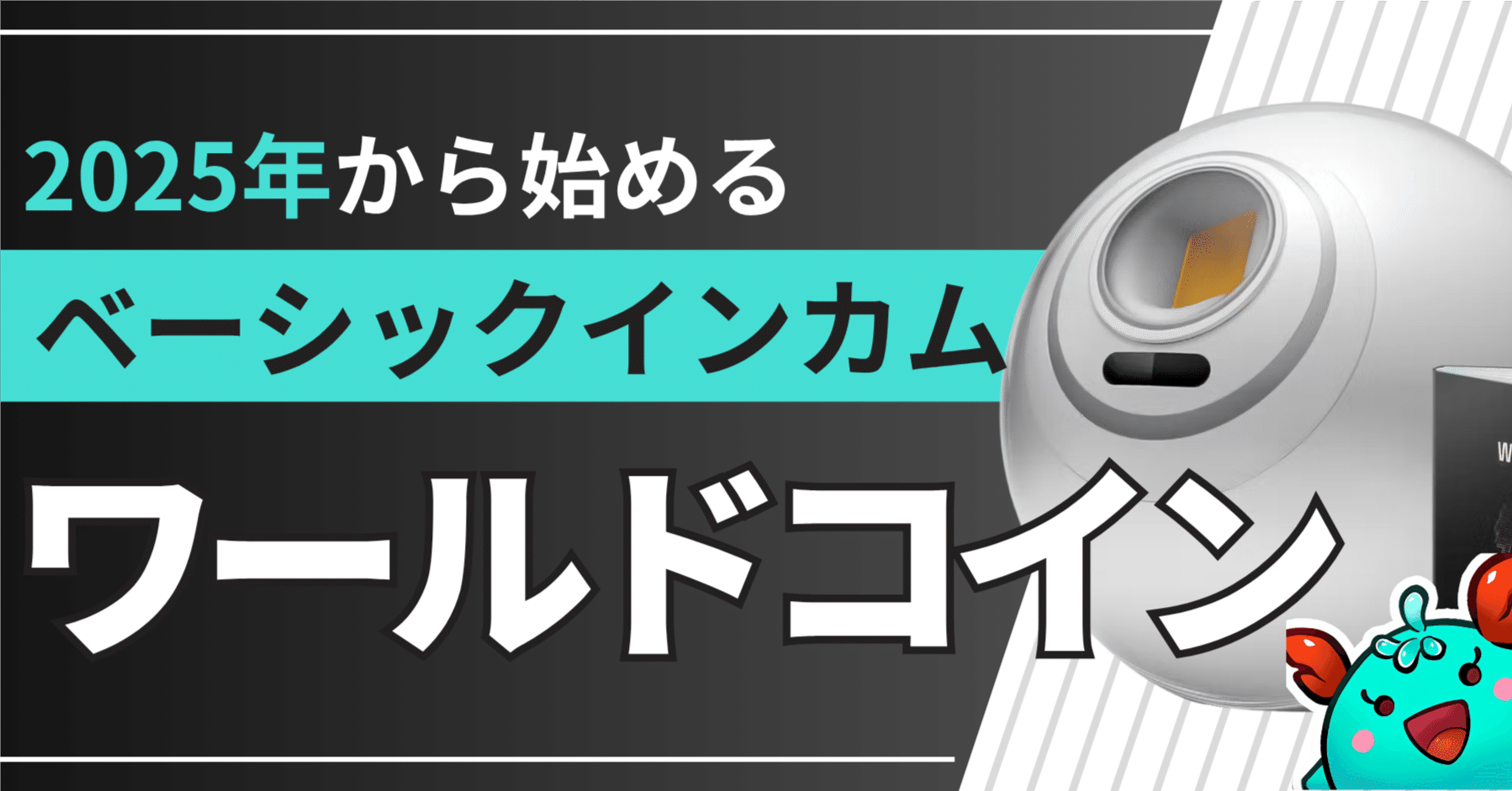 2025年でも間に合う】ワールドコインでベーシックインカムを体験しよう【最新版/始め方】｜カギ@NFTゲーム有益情報