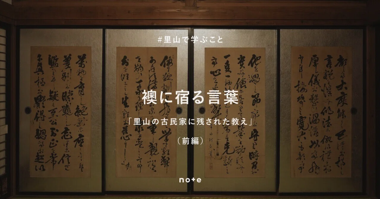 17 襖に宿る言葉 ─ 里山の古民家に残された教え（前編：内の書