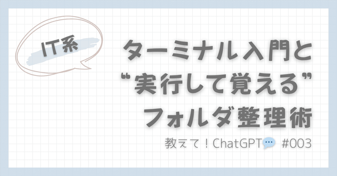 まろん@コメント前にプロフご確認ください　 教えて！ChatGPT💬｜ターミナル入門と”実行して覚える”フォルダ