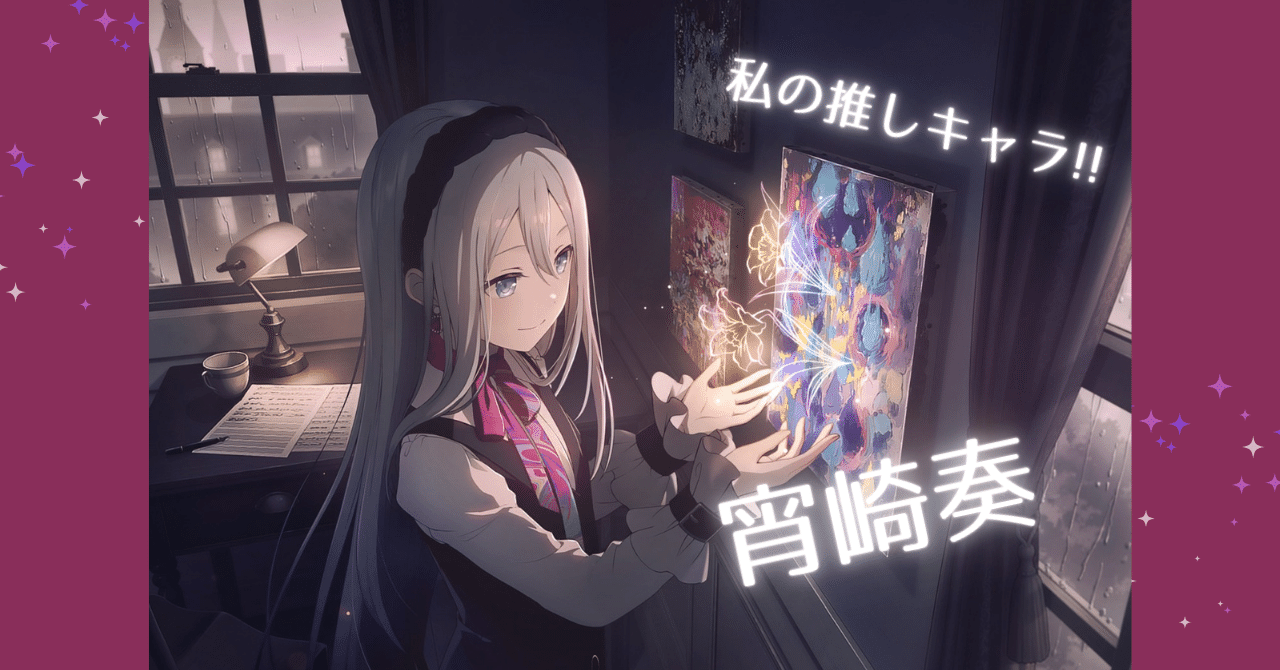 プロセカ】宵崎奏という幸せを掴んでほしい少女について｜めばえる