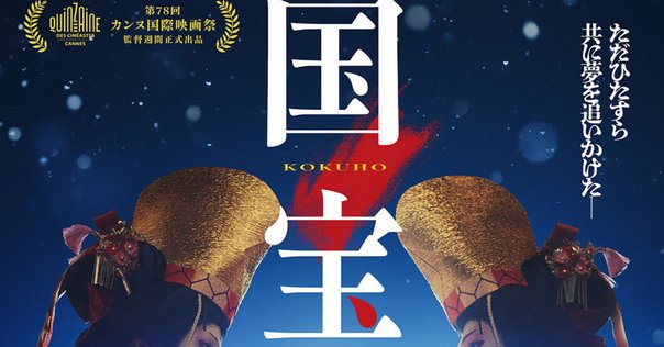 血筋の残酷さをこれでもかと食らう〜「国宝」映画感想文
