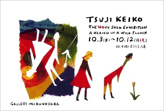 文字の仕事 ギャラリーみずのそら Tsuji Keiko Note