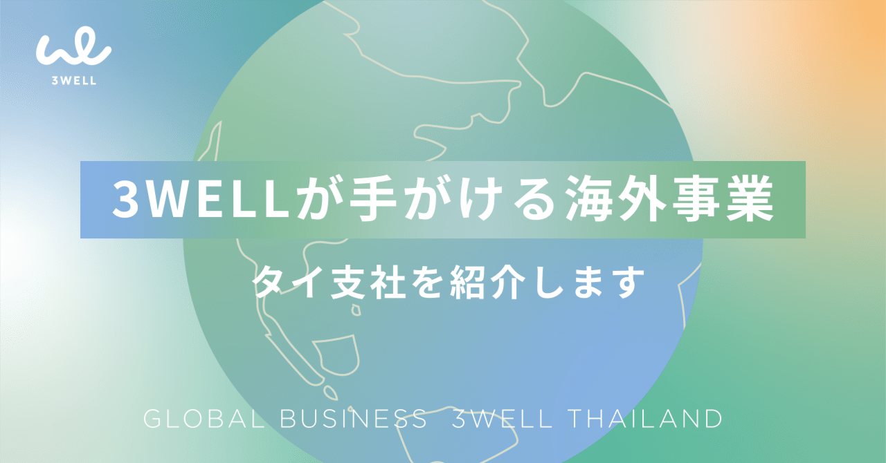 海外事業紹介】「人の夢を、終わらせない」を世界へ。グローバル市場への挑戦とその先に見据える未来とは｜株式会社3WELL 公式note