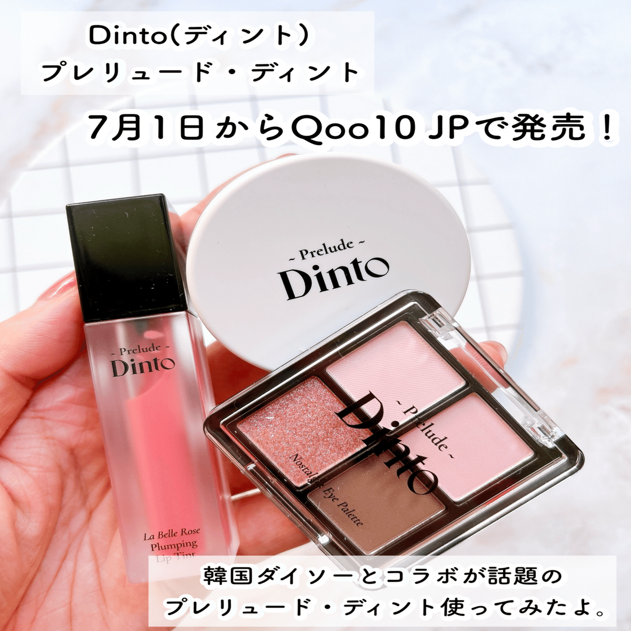 韓国ダイソーとコラボ！Dinto(ディント)プレリュード・ディント｜つきなか