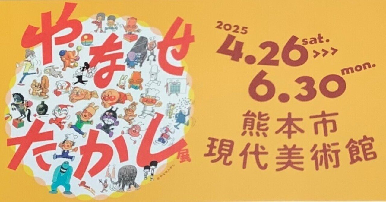 やなせかたかし展　店舗限定品 4点 やなせたかし展 | 一般財団法人 NHK財団