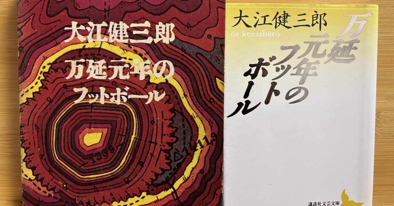 大江健三郎『万延元年のフットボール』（1967）感想｜kqck