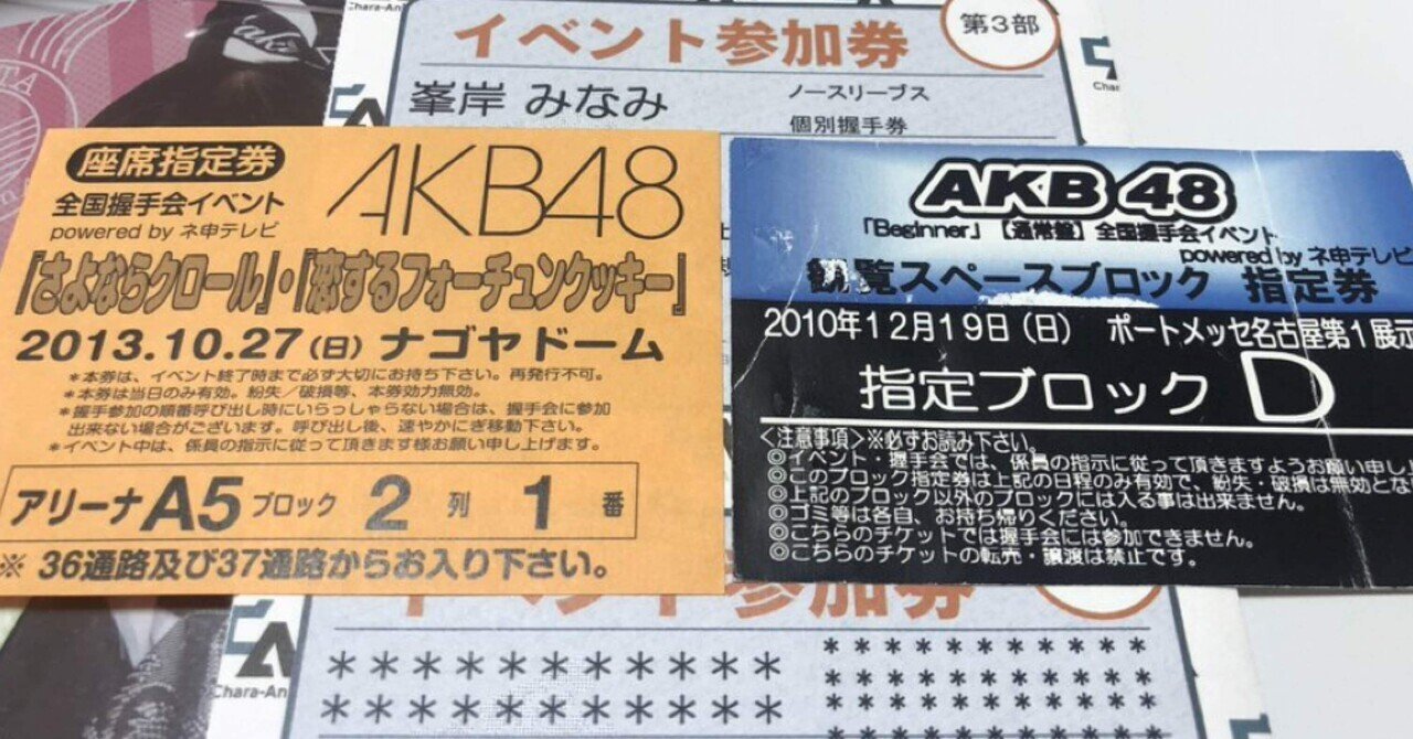 AKB全国握手会 握手券