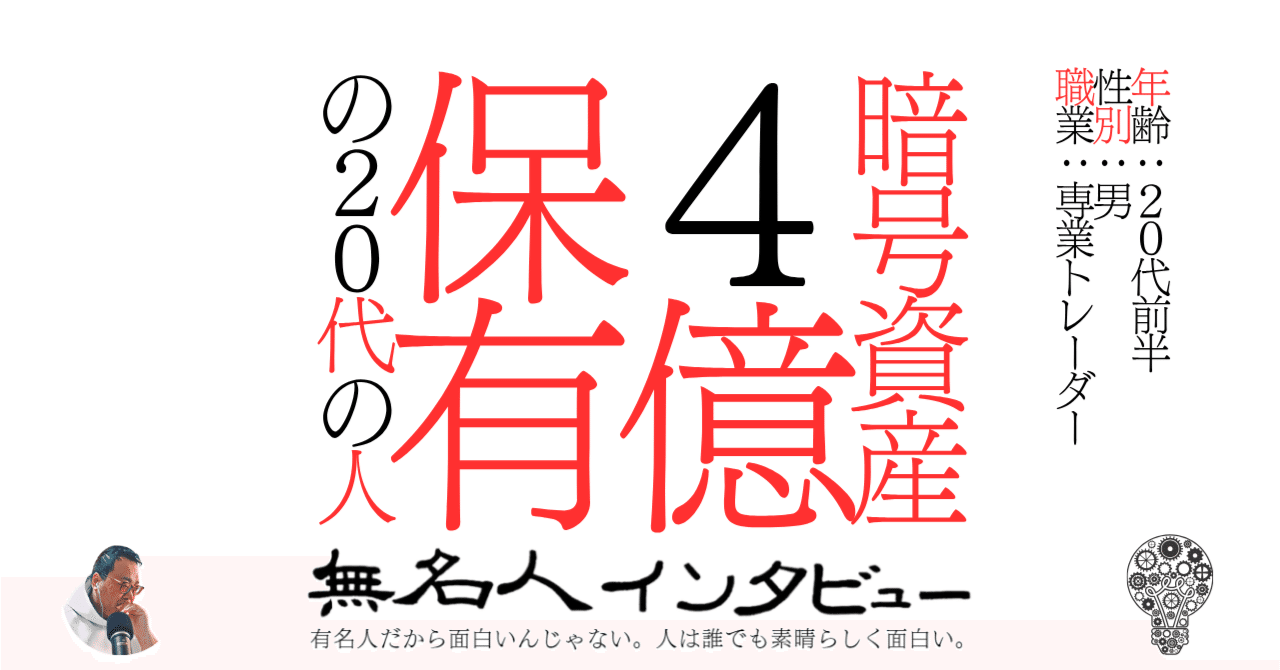 暗号資産４億保有の２０代の人｜無名人インタビュー🐕