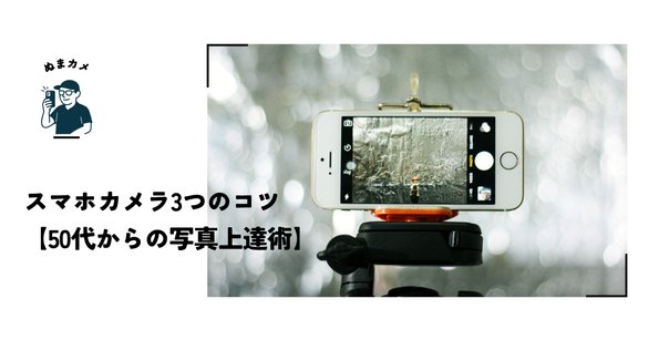 写真を“学び直したい”あなたに──『カメラ1年生 iPhone・スマホ